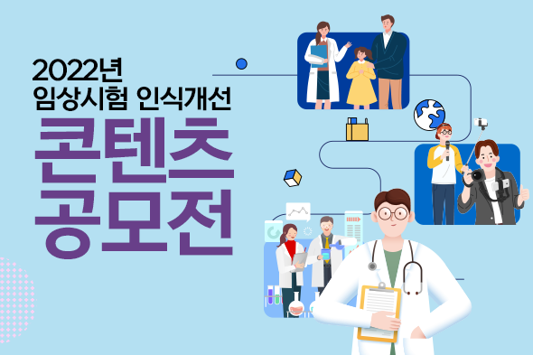 2022년 임상시험 인식개선 콘텐츠 공모전