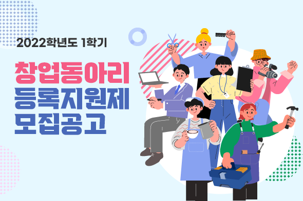 2022학년도 1학기 창업동아리 등록지원제 모집공고