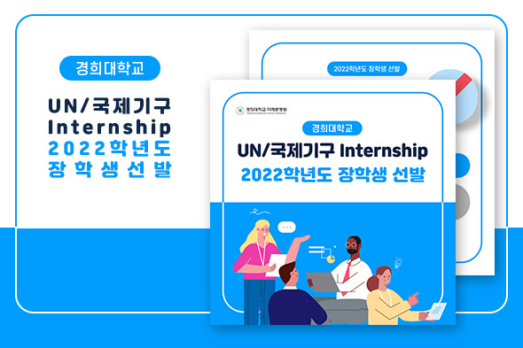 UN/국제기구 Internship 2022학년도 장학생 선발