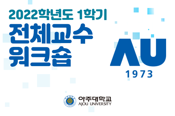 2022년 1학기 전체교수 워크숍 웹포스터