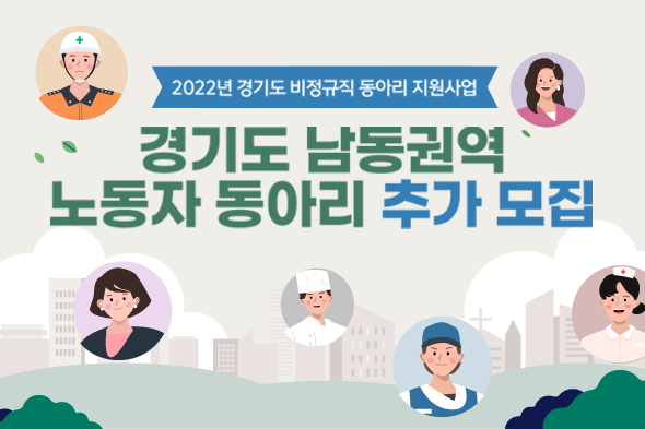 경기도 남동권역 노동자 동아리 추가모집