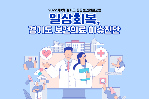 일상회복, 경기도 보건의료 이슈진단