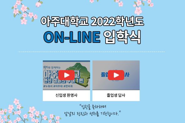 아주대학교 2022 학위수여식 및 입학식 2종