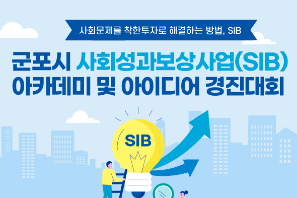 2022 군포시 SIB아카데미 및 아이디어 경진대회