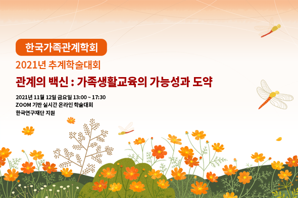 2021년 추계학술대회