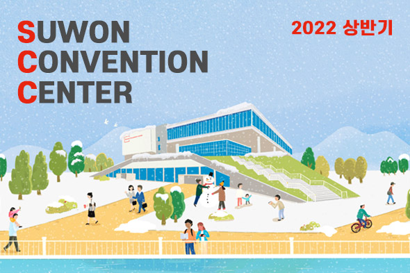 2022 상반기 수원컨벤션센터 뉴스레터