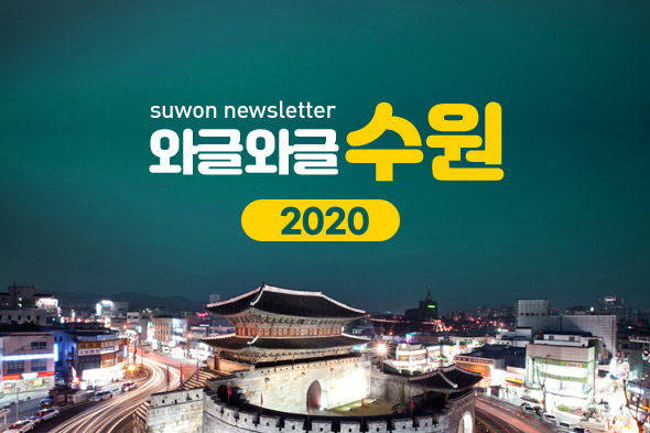 2020 와글와글수원 뉴스레터