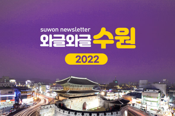 2022 와글와글수원