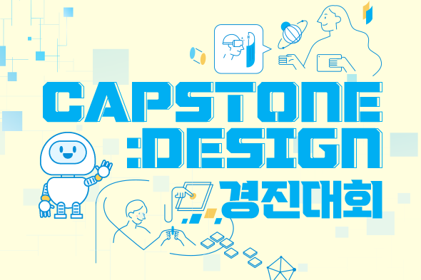 2022학년도 1학기 캡스톤디자인경진대회