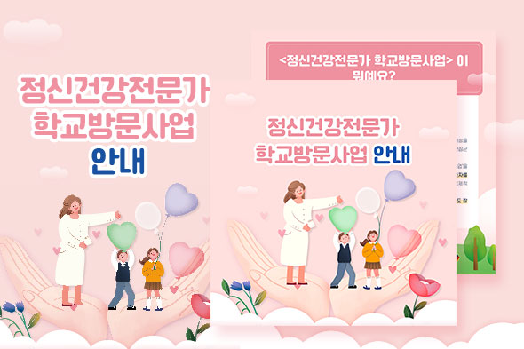 정신건강전문가 학교방문사업 안내