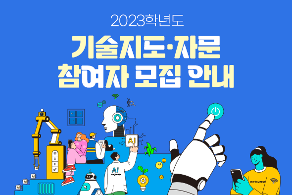 2023학년도 기술자문 참여자 모집 안내