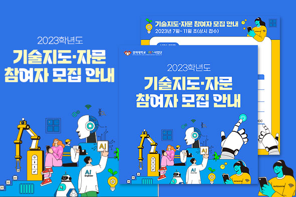 2023학년도 기술자문 참여자 모집 안내