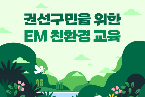 2023 EM 친환경 교육
