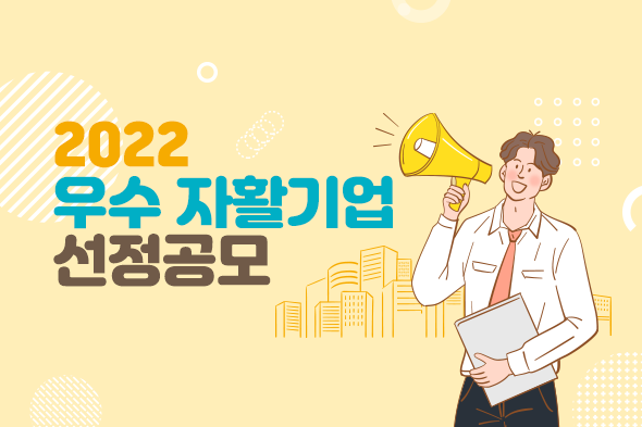 2022 우수 자활기업 선정공모 웹포스터