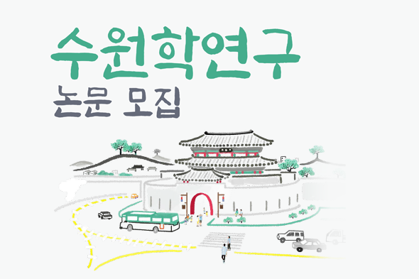 수원학연구 논문 모집