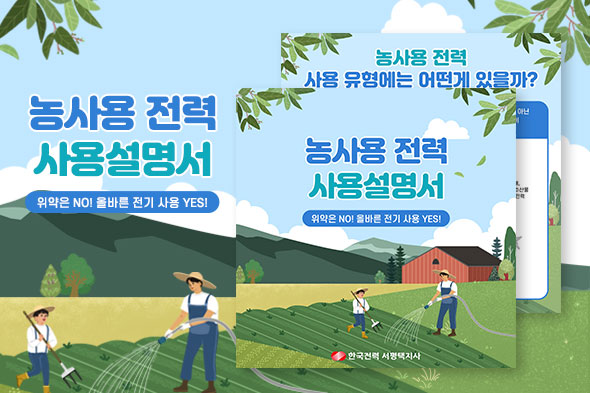 농사용 전력 사용 설명서