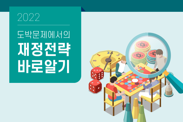 도박문제에서의 재정전략 바로알기