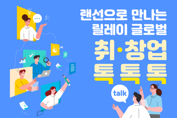 랜선으로 만나는 릴레이 글로벌 취·창업 톡톡톡
