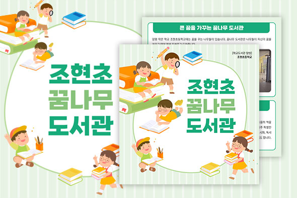 조현초 꿈나무 도서관