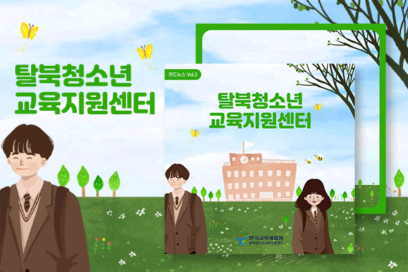 탈북청소년교육지원센터 카드뉴스2호