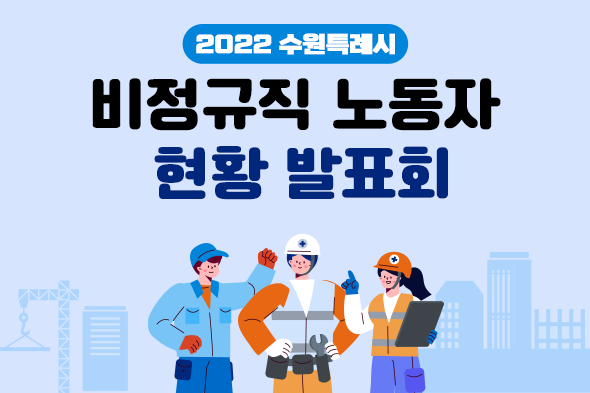 비정규직 노동자 현황 발표회