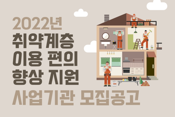 2022년 취약계층 이용 편의 향상 지원 사업기관 모집공고