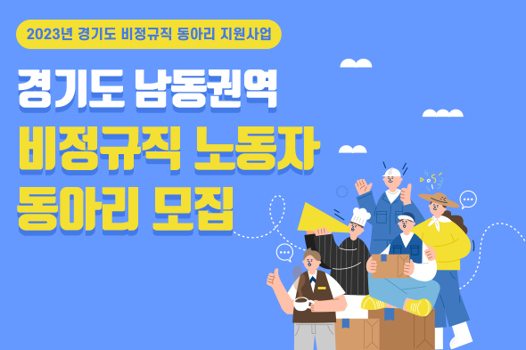 2023년 경기도 비정규직 동아리 지원사업