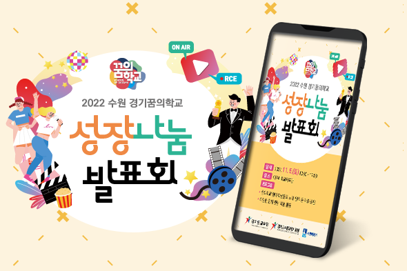 2022 수원 경기꿈의학교 성장나눔 발표회