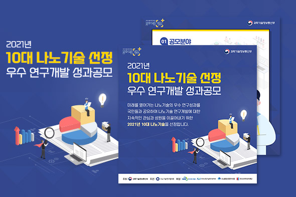 2021년 10대 나노기술 선정 우수 연구개발 성과공모