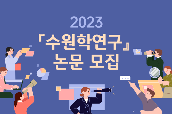 2023 수원학연구 논문 모집