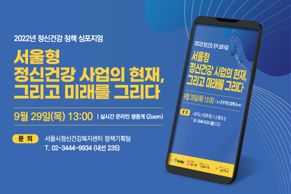 2022년 정신건강 정책 심포지엄