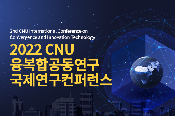 제2회 2022 CNU 융복합공동연구 국제컨퍼런스