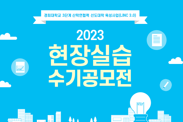2023 현장실습 수기공모전