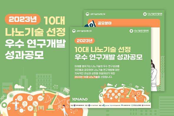 2023년 10대 나노기술 선정 우수 연구개발 성과공모