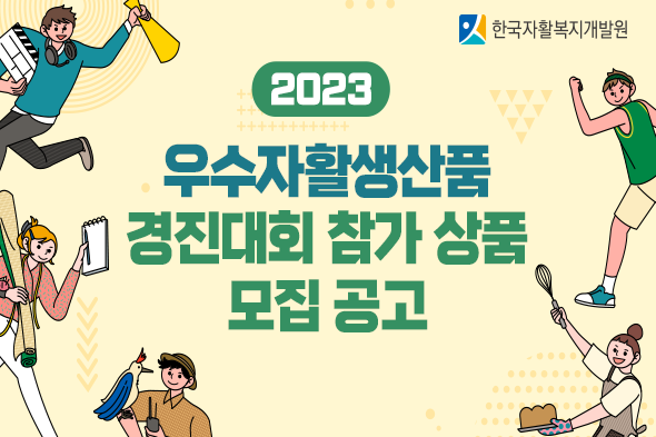 2023 우수자활생산품 경진대회 참가상품 모집 공고