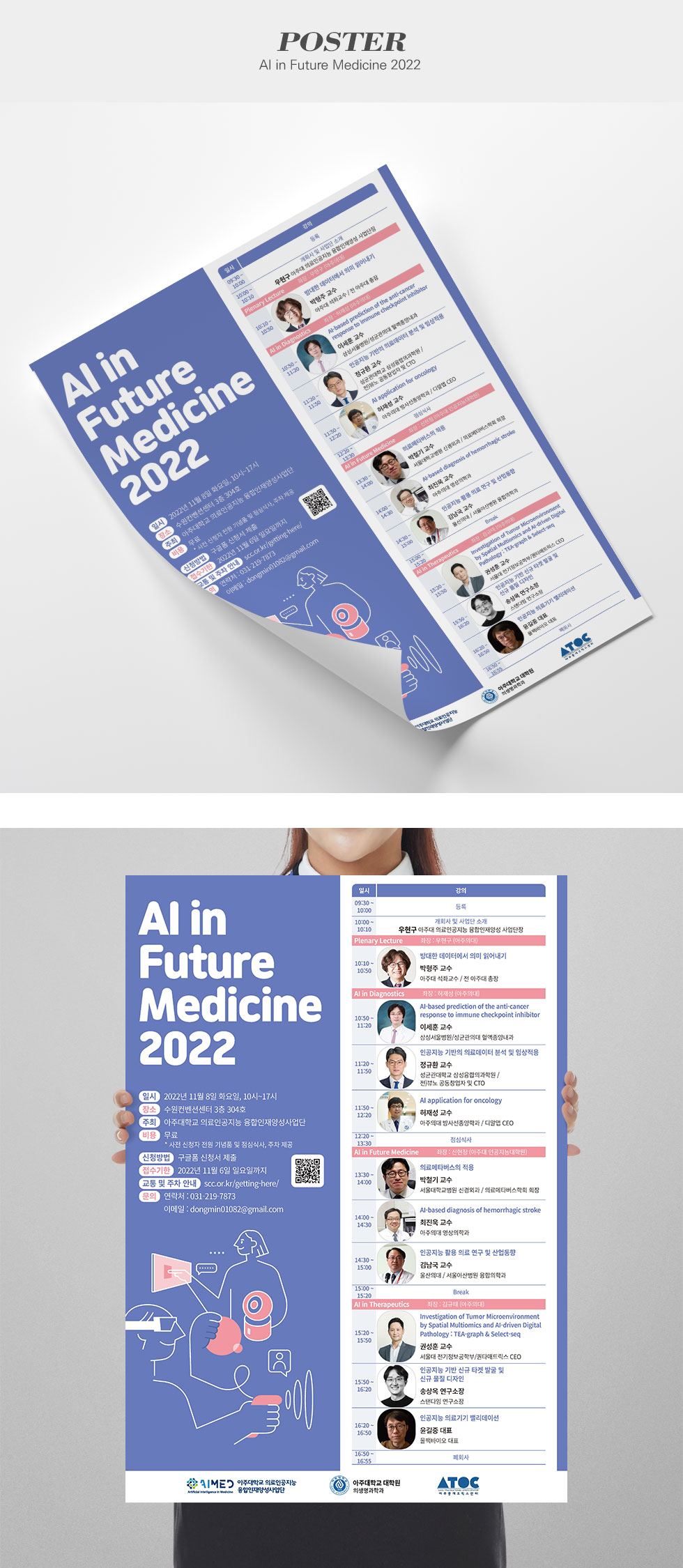 [디자인펌킨 | AI in Future Medicine 2022] AIinFutureMedicine2022/아주대학교의료원/B2/515x728/180g아트지/단면/포스터/B2포스터/인쇄/일러스트/디자인/포스터디자인/디자인펌킨 | 포트폴리오 상세이미지