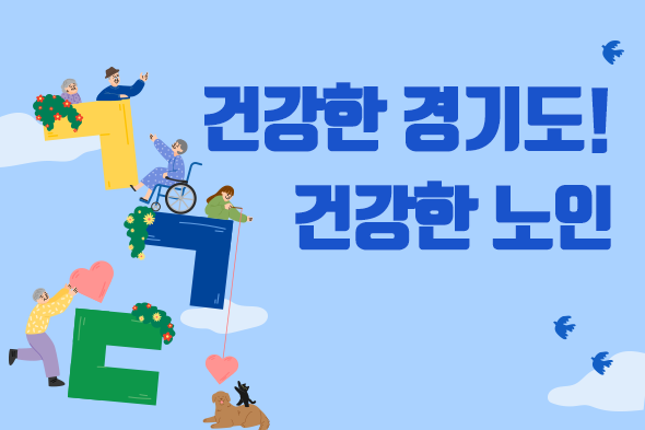 건강한 경기도! 건강한 노인