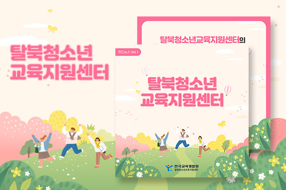 탈북청소년교육지원센터 카드뉴스1호