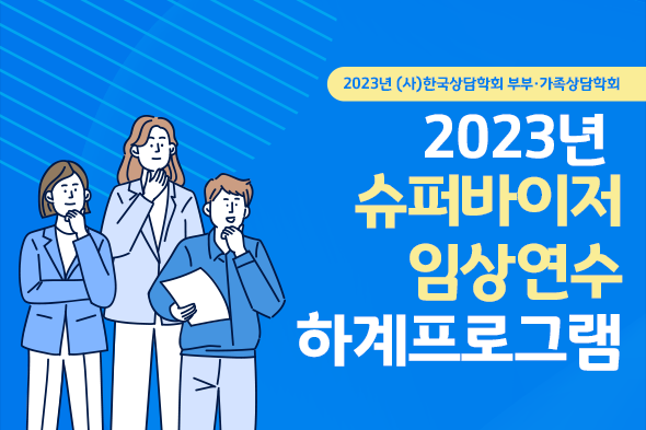 2023년 슈퍼바이저 임상연수 하계프로그램