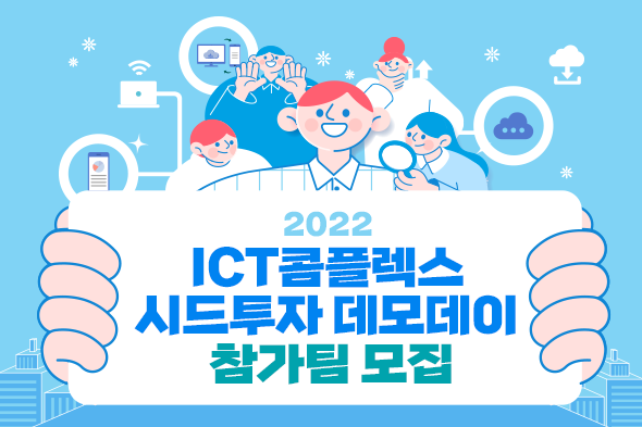 2022 ICT콤플렉스 시드투자 데모데이 참가팀 모집