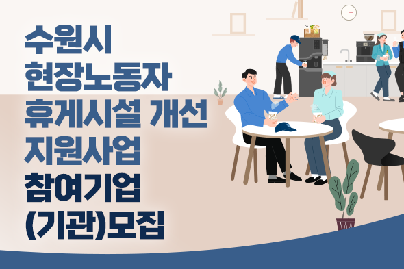 수원시 현장노동자 휴게시설 개선 지원사업모집 웹포스터