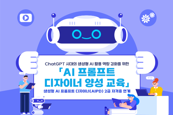 「AI 프롬프트 디자이너 양성 교육」