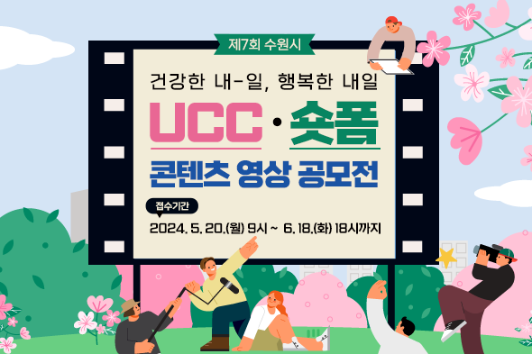 제7회 수원시 건강한 내일, 행복한 내일 UCC숏폼 콘텐츠 영상 공모전