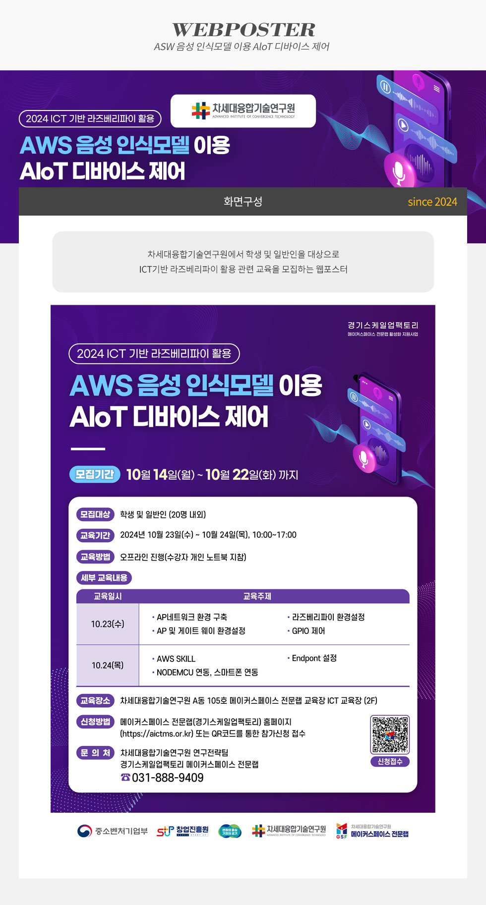 [디자인펌킨 | ASW 음성 인식모델 이용 AloT 디바이스 제어] 차세대융합기술연구원/ASW음성인식모델이용AloT디바이스제어/ICT/라즈베리차이활용/라즈베리파이/오프라인/중소벤처기업부/창업진흥원/메이커스페이스전문랩/웹포스터/디자인/일러스트/포토샵/디자인펌킨 | 포트폴리오 상세이미지