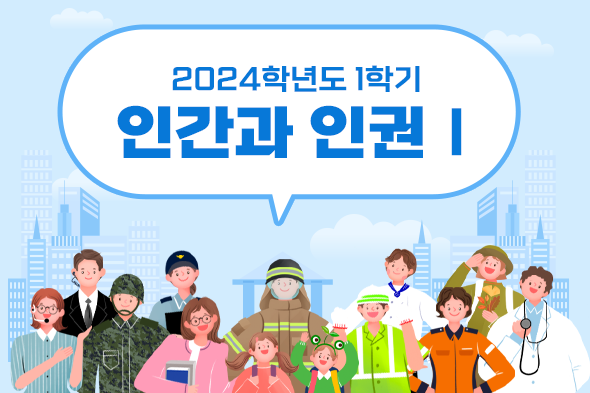 [디자인펌킨 | 2024학년도 1학기 인간과 인권Ⅰ] 서강대학교/2024학년도1학기인간과인권Ⅰ/인간과인권/인권/2024학년도/법학전문/특강/웹포스터/디자인/일러스트/포토샵/디자인펌킨 | 포트폴리오 리스트이미지