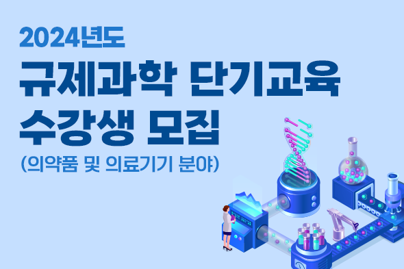 2024년도 규제과학 단기교육 수강생 모집