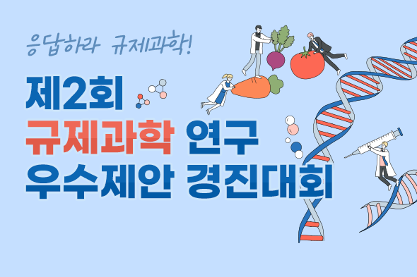 [디자인펌킨 | 제2회 규제과학 연구 우수제안 경진대회] 한국규제과학센터/식품의약품안전처/경희대학교/고려대학교/동국대학교/성균관대학교/아주대학교/중앙대학교/제2회규제과학연구우수제안경진대회/우수제안/경진대회/식품/의약품/의료기기/웹포스터/디자인/일러스트/포토샵/디자인펌킨 | 포트폴리오 리스트이미지