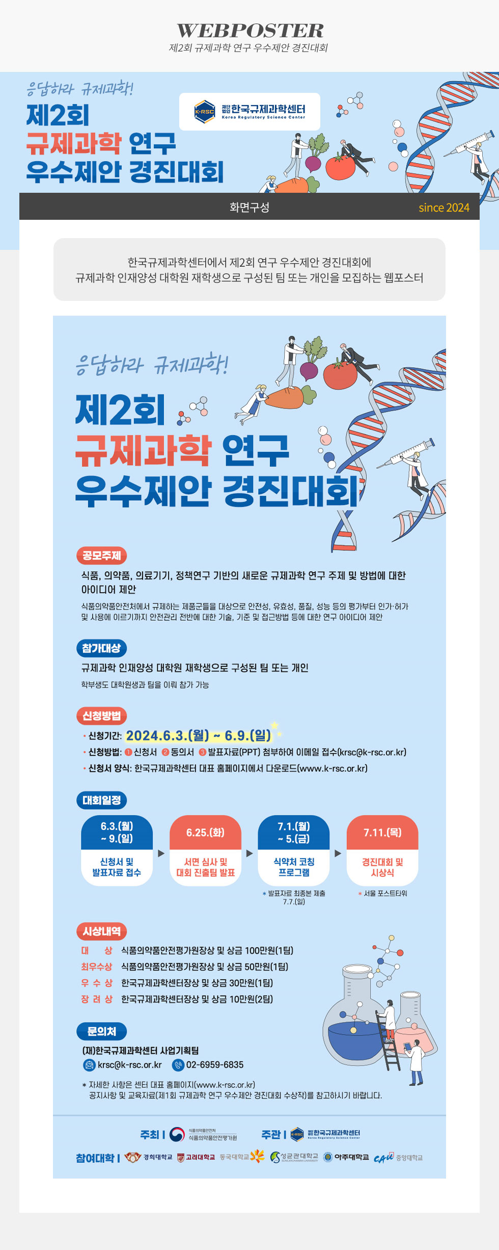 [디자인펌킨 | 제2회 규제과학 연구 우수제안 경진대회] 한국규제과학센터/식품의약품안전처/경희대학교/고려대학교/동국대학교/성균관대학교/아주대학교/중앙대학교/제2회규제과학연구우수제안경진대회/우수제안/경진대회/식품/의약품/의료기기/웹포스터/디자인/일러스트/포토샵/디자인펌킨 | 포트폴리오 상세이미지