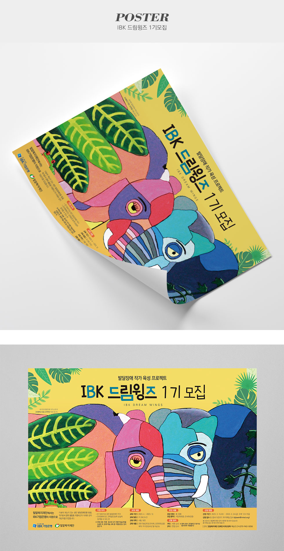 [디자인펌킨 | IBK 드림윙즈 1기 모집 ] IBK드림윙즈1기모집/밀알복지재단/IBK기업은행/홍보용포스터/A3/297x420/180g아트지/단면/포스터/A3포스터/인쇄/일러스트/디자인/포스터디자인/디자인펌킨 | 포트폴리오 상세이미지