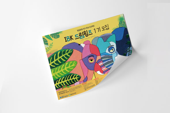 IBK 드림윙즈 1기 모집 